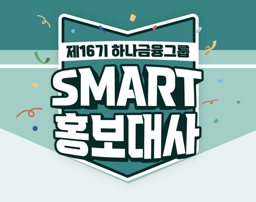 SMART 홍보대사